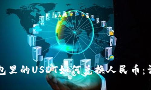 欧意钱包里的USDT如何兑换人民币：详细指南