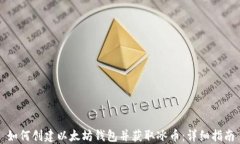 如何创建以太坊钱包并获