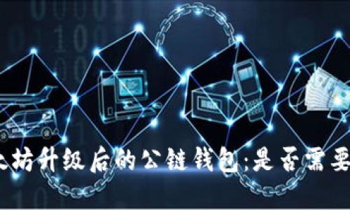 : 以太坊升级后的公链钱包：是否需要升级？