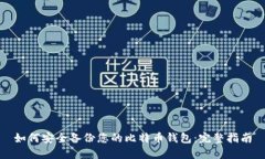 如何安全备份您的比特币