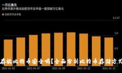 平台钱包存放比特币安全