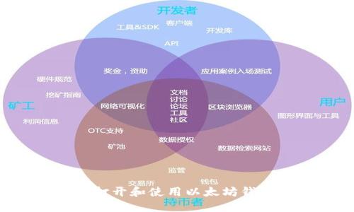 如何安全地打开和使用以太坊钱包：详细指南