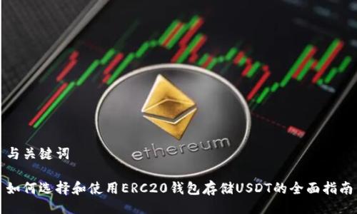 与关键词

如何选择和使用ERC20钱包存储USDT的全面指南