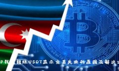 : TP钱包转账USDT显示交易失