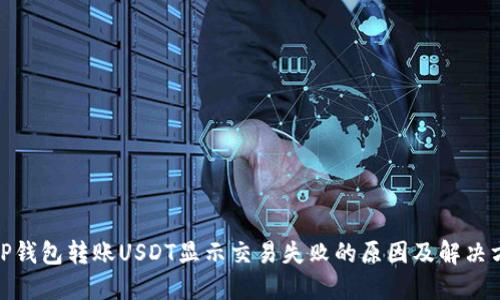 : TP钱包转账USDT显示交易失败的原因及解决方案