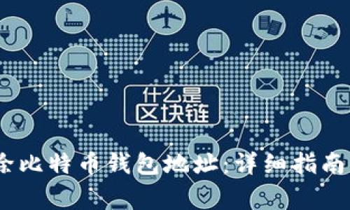如何安全清除比特币钱包地址：详细指南与常见问题 