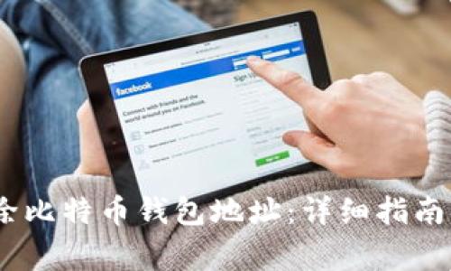 如何安全清除比特币钱包地址：详细指南与常见问题 