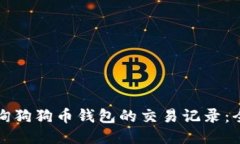 如何查询狗狗币钱包的交
