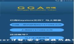 以太坊钱包0peer详解：安全