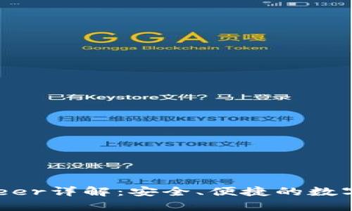 以太坊钱包0peer详解：安全、便捷的数字资产管理工具