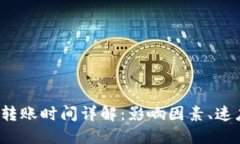  比特币钱包转账时间详解