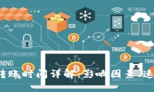  比特币钱包转账时间详解：影响因素、速度与最佳实践