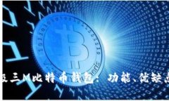 全面解析超级三M比特币钱