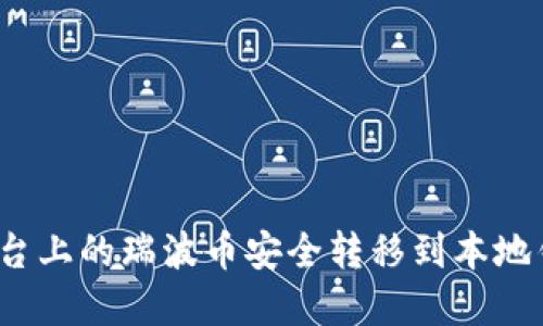 如何将AEX平台上的瑞波币安全转移到本地钱包：完整指南