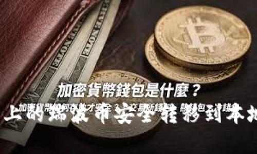 如何将AEX平台上的瑞波币安全转移到本地钱包：完整指南