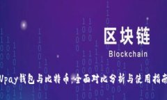 Vpay钱包与比特币：全面对