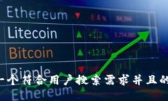 思考一个符合用户搜索需