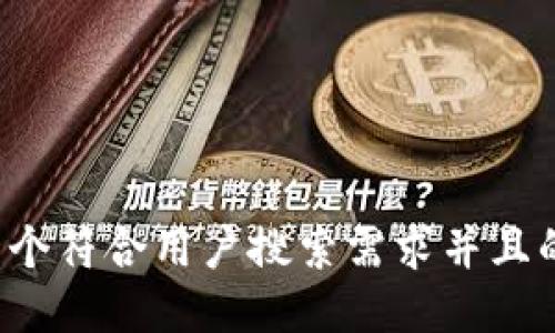 思考一个符合用户搜索需求并且的，放进