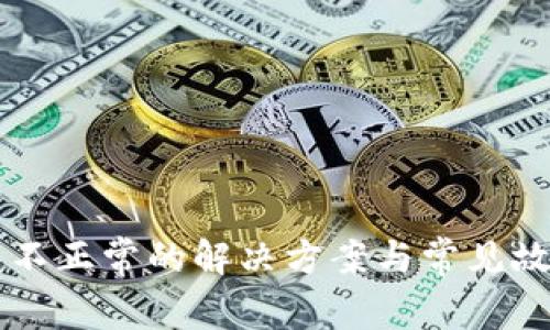 以太坊钱包不正常的解决方案与常见故障排查指南