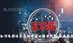如何选择适合您的中国比