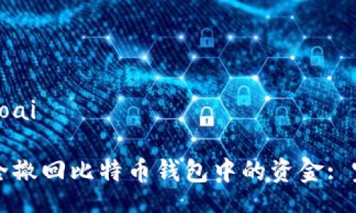 bioai/bioai

如何安全撤回比特币钱包中的资金: 完整指南
