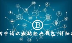 如何申请以太坊经典钱包