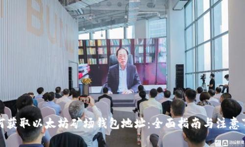 如何获取以太坊矿场钱包地址：全面指南与注意事项