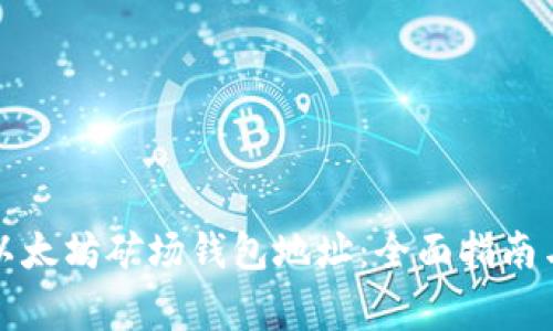 如何获取以太坊矿场钱包地址：全面指南与注意事项