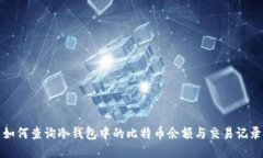 如何查询冷钱包中的比特