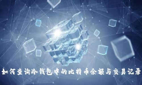 如何查询冷钱包中的比特币余额与交易记录
