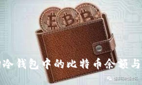 如何查询冷钱包中的比特币余额与交易记录