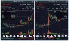 比特币公开钱包的全面解