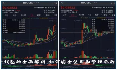 比特币公开钱包的全面解析：如何安全使用和管理你的比特币资产