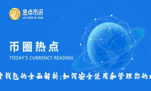 比特币公开钱包的全面解析：如何安全使用和管理你的比特币资产