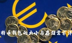 比特币钱包的大小与存储