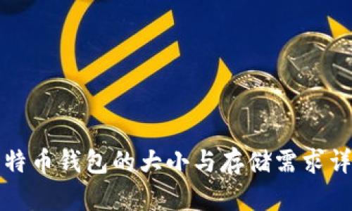 比特币钱包的大小与存储需求详解