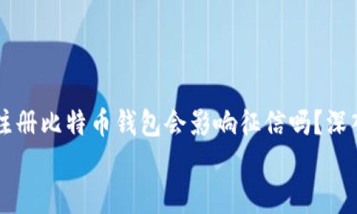 

    注册比特币钱包会影响征信吗？深入分析


    注册比特币钱包会影响征信吗？深入分析
