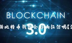     注册比特币钱包会影响