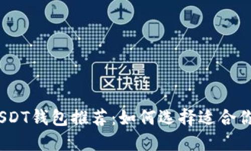 : 2023年最佳USDT钱包推荐：如何选择适合你的数字货币钱包