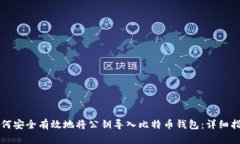 如何安全有效地将公钥导