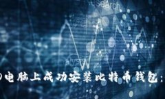 如何在AMD电脑上成功安装