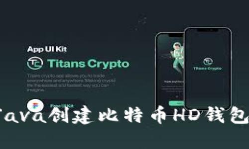 如何使用Java创建比特币HD钱包：全面指南