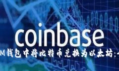 如何在IM钱包中将比特币兑