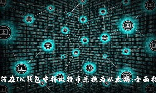 如何在IM钱包中将比特币兑换为以太坊：全面指南