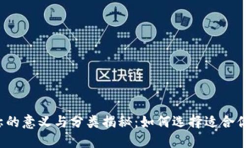 USDT钱包名称的意义与分类揭秘：如何选择适合你的USDT钱包?