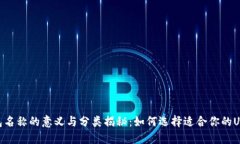 USDT钱包名称的意义与分类
