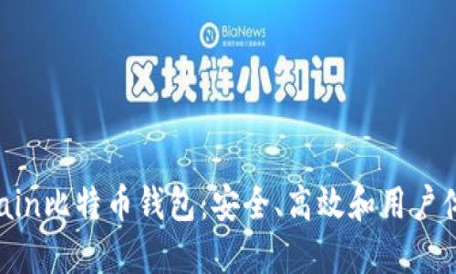 深入了解Onchain比特币钱包：安全、高效和用户体验的最佳选择
