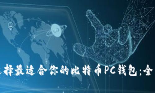 如何选择最适合你的比特币PC钱包：全面指南