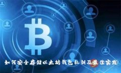 如何安全存储以太坊钱包