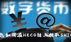 :TP钱包如何在HECO链上提取